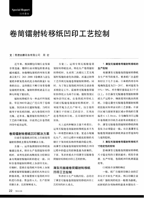 卷筒镭射转移纸凹印工艺控制