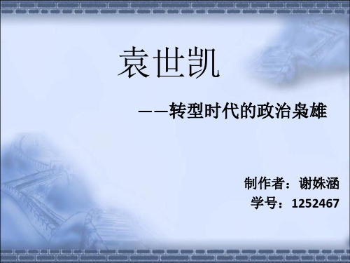 《中国近现代史纲要》袁世凯