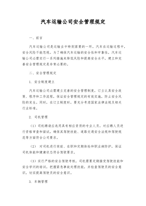 汽车运输公司安全管理规定