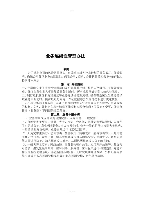 业务连续性管理制度