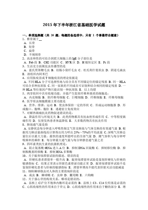2015年下半年浙江省基础医学试题