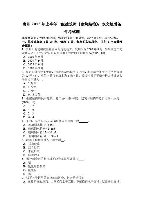 贵州2015年上半年一级建筑师《建筑结构》：水文地质条件考试题