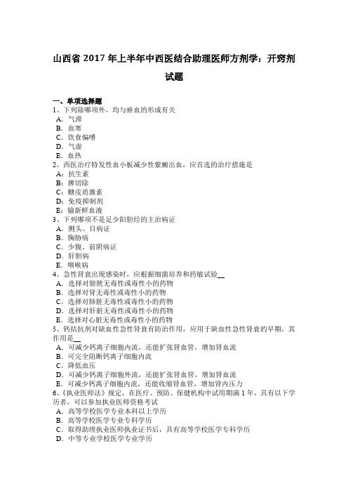 山西省2017年上半年中西医结合助理医师方剂学：开窍剂试题