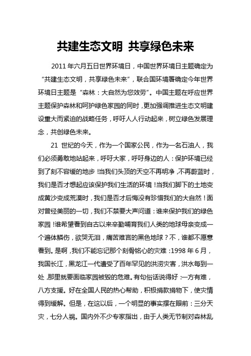 共建生态文明 共享绿色未来