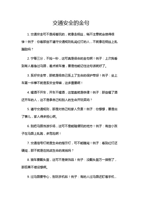 交通安全的金句