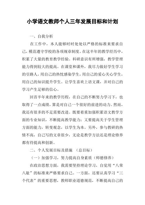 小学语文教师个人三年发展目标和计划
