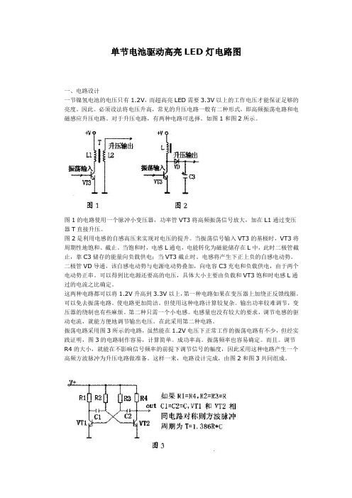 单节电池驱动高亮LED灯电路图