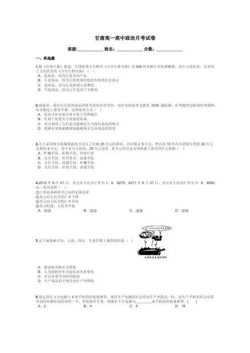 甘肃高一高中政治月考试卷带答案解析
