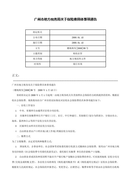 广州市地方税务局关于保险费具体事项通告-穗地税发[2000]39号