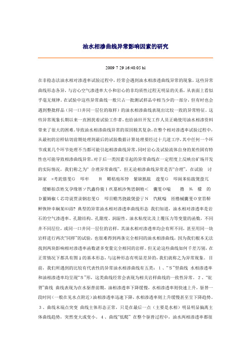 油水相渗曲线异常影响因素的研究