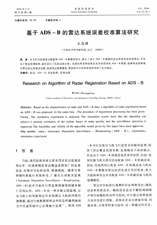 基于ADS-B的雷达系统误差校准算法研究