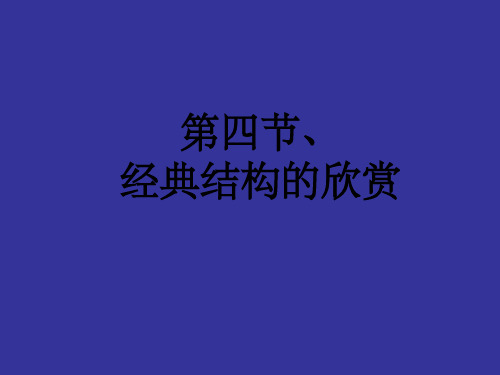 《典型结构的欣赏》PPT课件