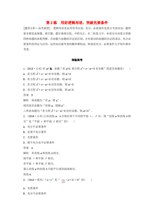 高考数学考前3个月知识方法专题训练第一部分知识方法篇专题1集合与常用逻辑用语第2练用好逻辑用语突破充要
