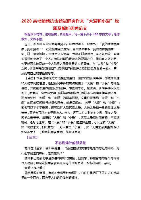 2020高考最新抗击新冠肺炎作文 “大爱和小爱” 原题及解析优秀范文