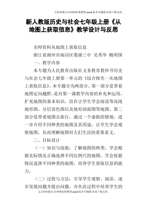 新人教版历史与社会七年级上册从地图上获取信息教学设计与反思