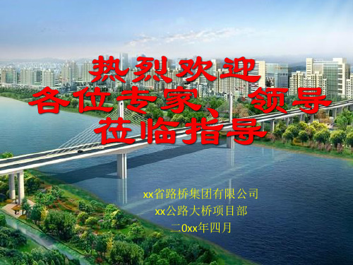 公路大桥工程悬臂现浇箱梁施工方案汇报材料PPT培训课件