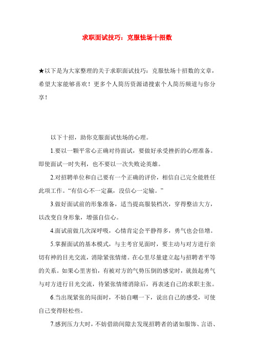 求职面试技巧：克服怯场十招数