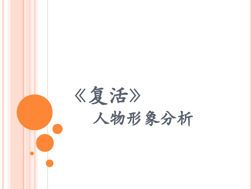 复活中人物形象分析