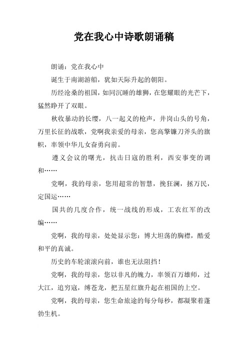 [范本]党在我心中诗歌朗诵稿
