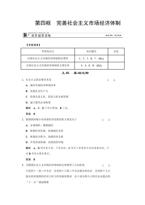 【红对勾】高二人教版政治选修二活页作业：完善社会主义市场经济体制含答案