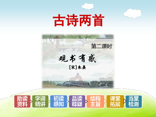 古诗两首【第2课时】《观书有感》朱熹