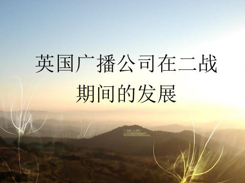 【精选】BBC电台在二战期间的发展
