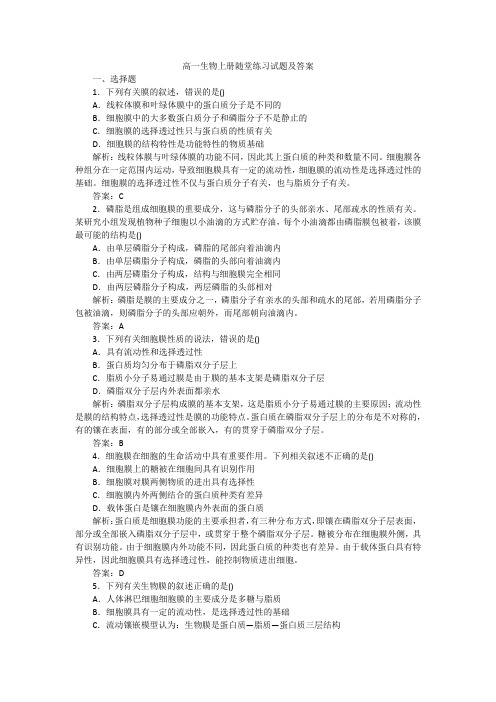 高一生物上册随堂练习试题及答案