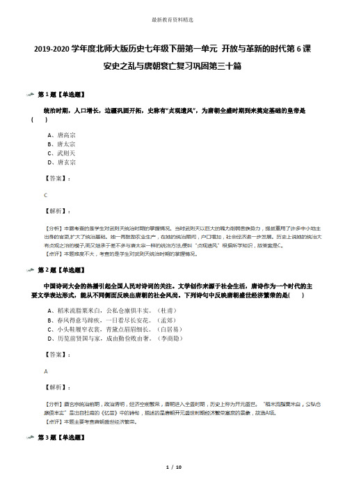 2019-2020学年度北师大版历史七年级下册第一单元 开放与革新的时代第6课 安史之乱与唐朝衰亡复习巩固第三十