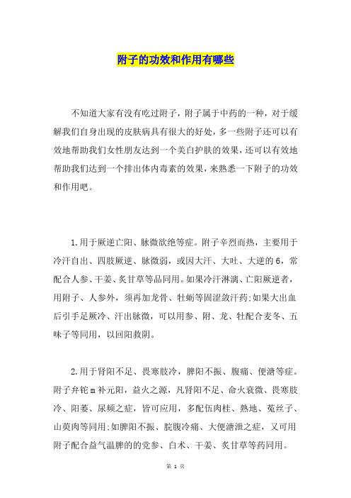 附子的功效和作用有哪些