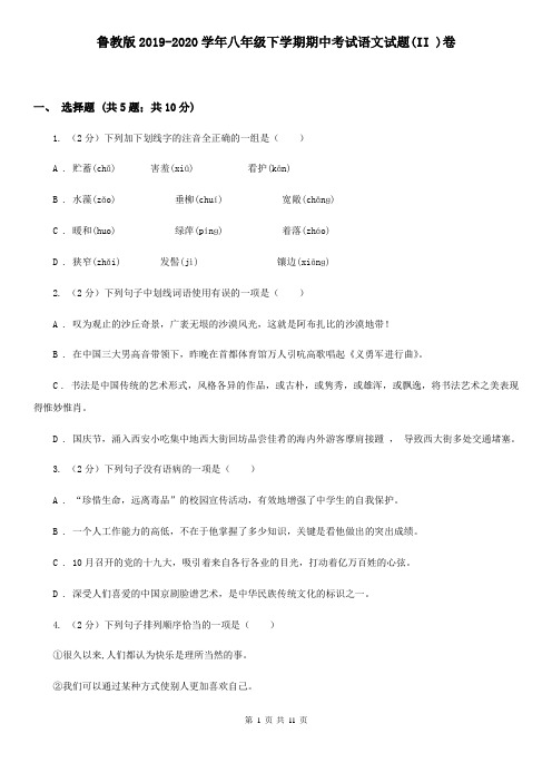 鲁教版2019-2020学年八年级下学期期中考试语文试题(II )卷