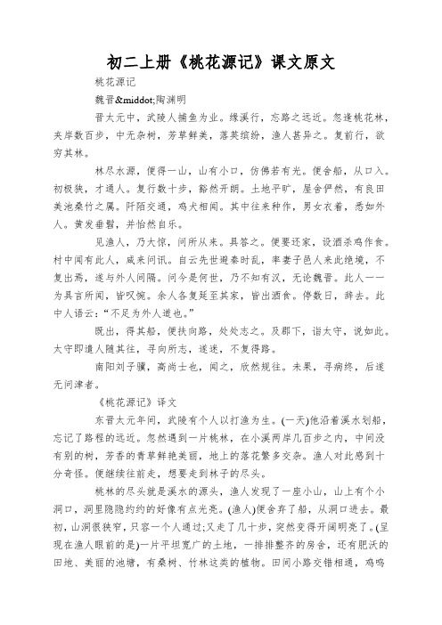 初二上册《桃花源记》课文原文