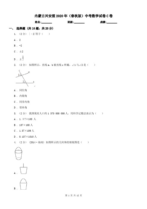 内蒙古兴安盟2020年(春秋版)中考数学试卷C卷