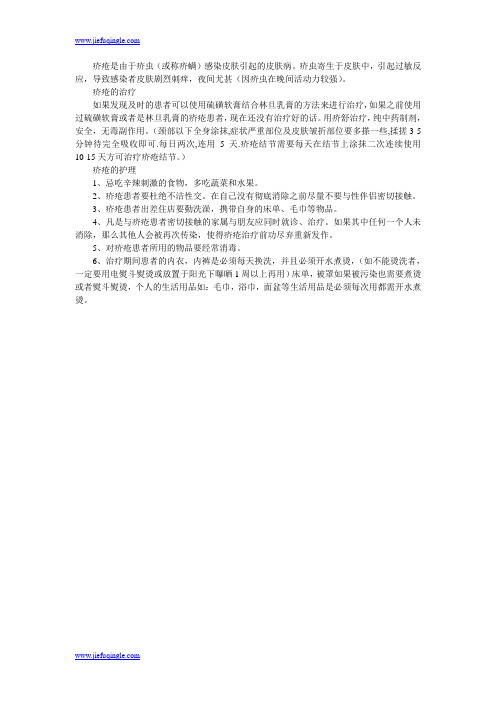 疥疮怎么治疗与护理