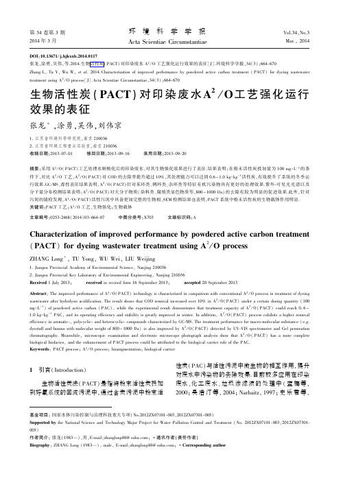 生物活性炭PACT对印染废水A2O工艺强化运行效果的表征