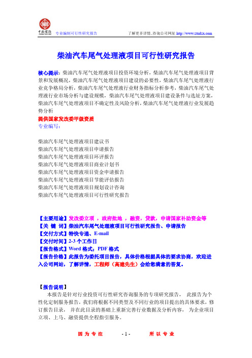 柴油汽车尾气处理液项目可行性研究报告