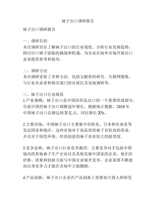 袜子出口调研报告