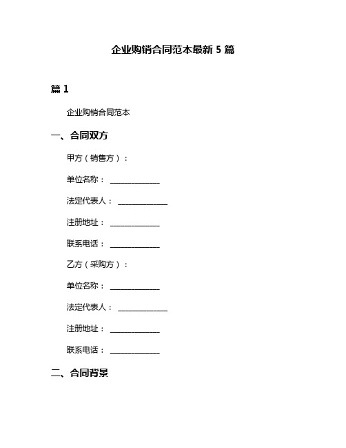 企业购销合同范本最新5篇