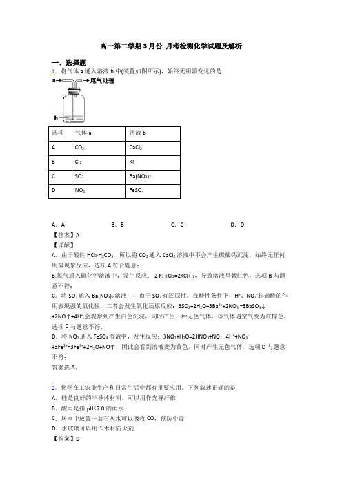 高一第二学期3月份 月考检测化学试题及解析