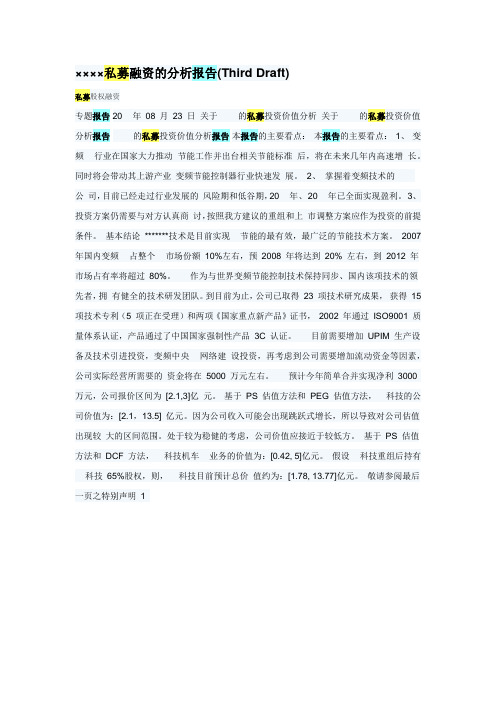 ××××私募融资的分析报告(Third Draft)