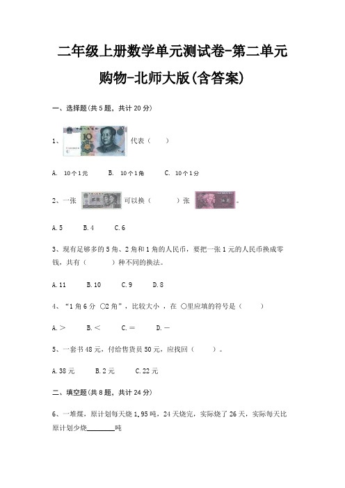 北师大版二年级上册数学单元测试卷第二单元 购物(含答案)