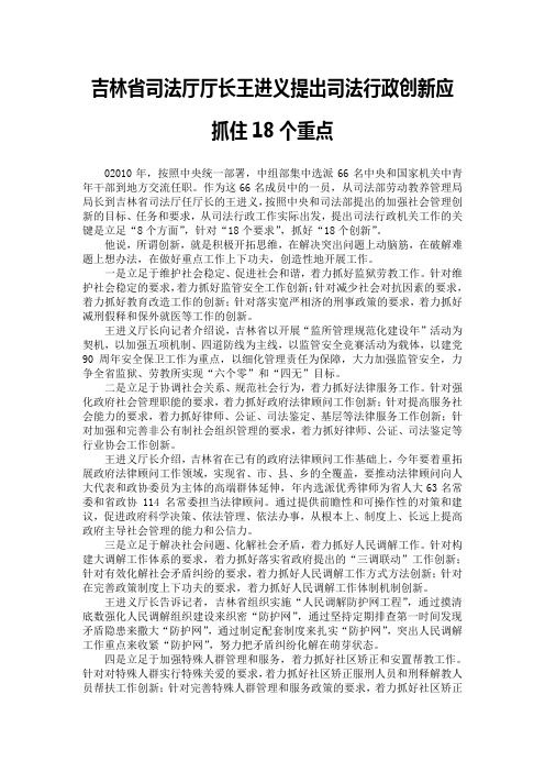 吉林省司法厅厅长王进义提出司法行政创新应抓住18个重点