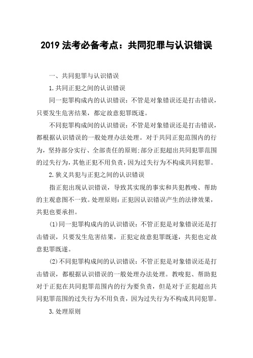 2019法考必备考点：共同犯罪与认识错误