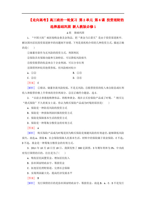 高三政治一轮复习 第2单元 第6课 投资理财的选择课时作业 