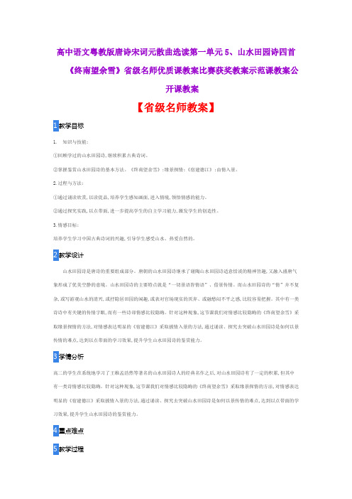 高中语文粤教版5、山水田园诗四首《终南望余雪》省级名师优质课教案比赛获奖教案示范课教案公开课教案