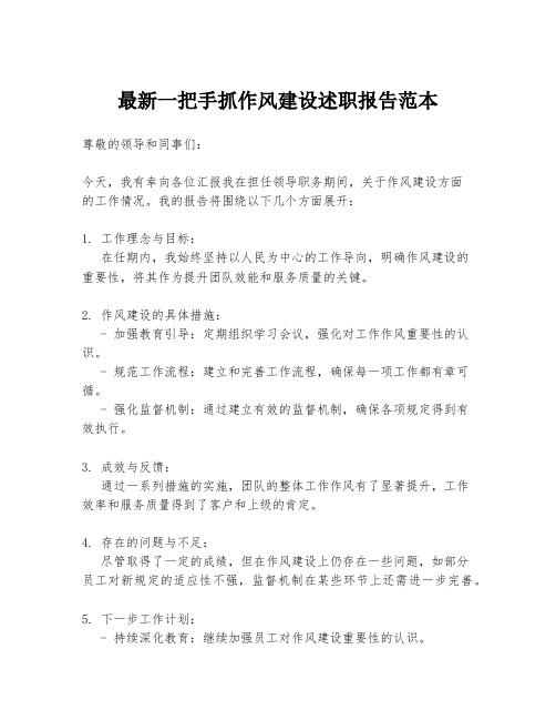 最新一把手抓作风建设述职报告范本