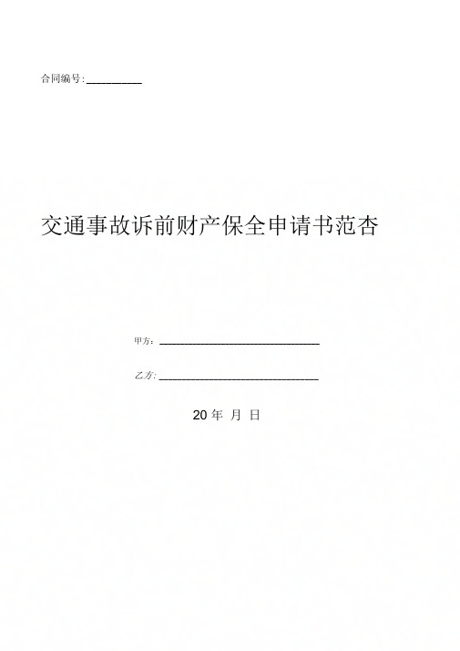 交通事故诉前财产保全申请书范本-(优质文档)