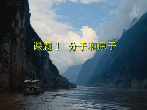 【最新】人教版 九年级上册 化学 第三单元 课题1分子和原子(共50张PPT).ppt