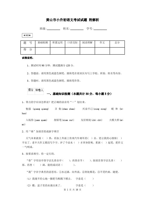 黄山市小升初语文考试试题 附解析