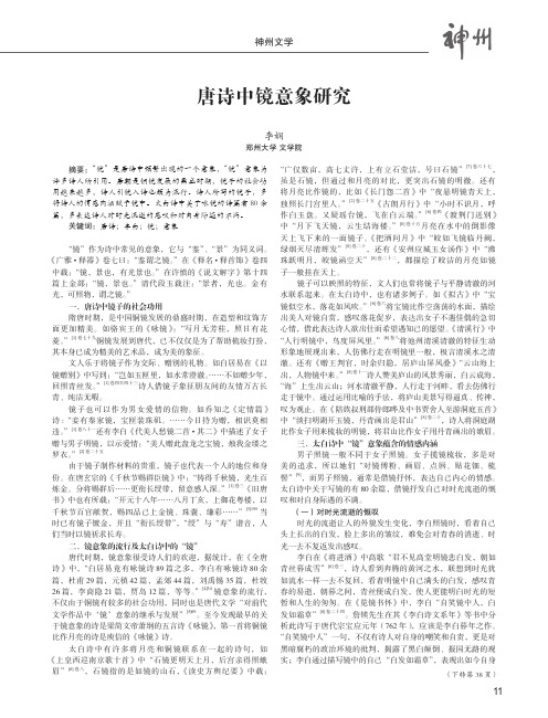 唐诗中镜意象研究-以太白诗为例