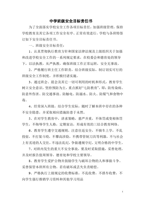 中学班级安全目标责任书 Word 文档
